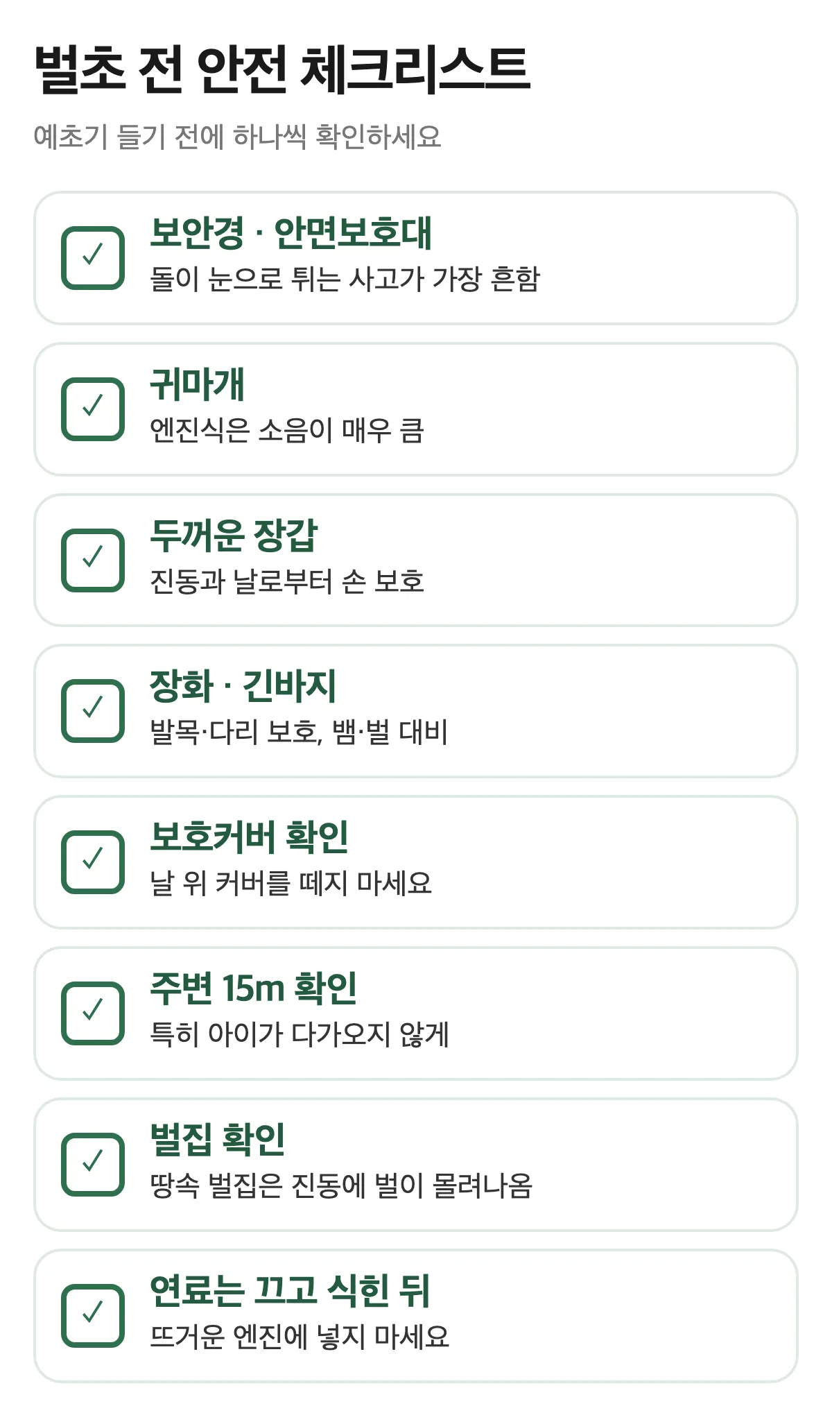 벌초 전 예초기 안전 체크리스트 보안경 장갑 장화 보호커버 벌집