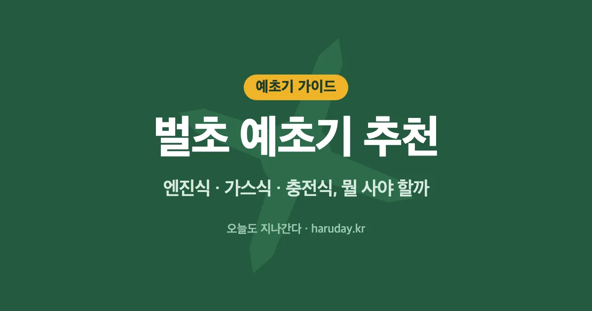 벌초 예초기 추천｜엔진식·가스식·충전식 종류별 가격 비교와 고르는 법