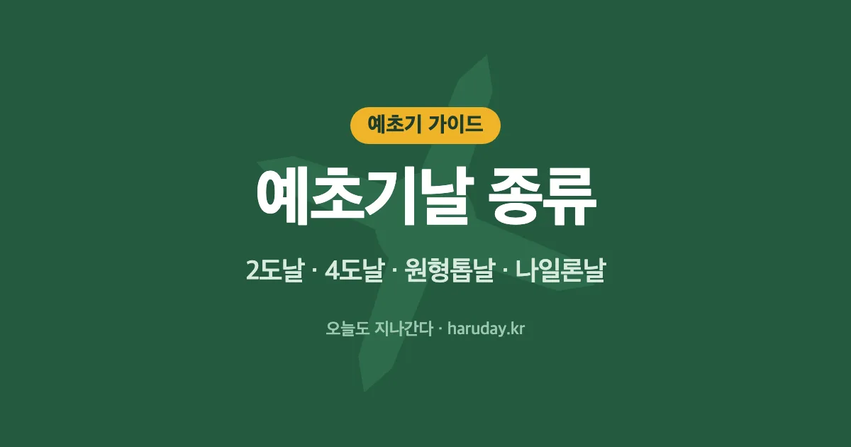 예초기날 종류 총정리｜2도날·4도날·원형톱날·나일론날 차이와 교체 방법