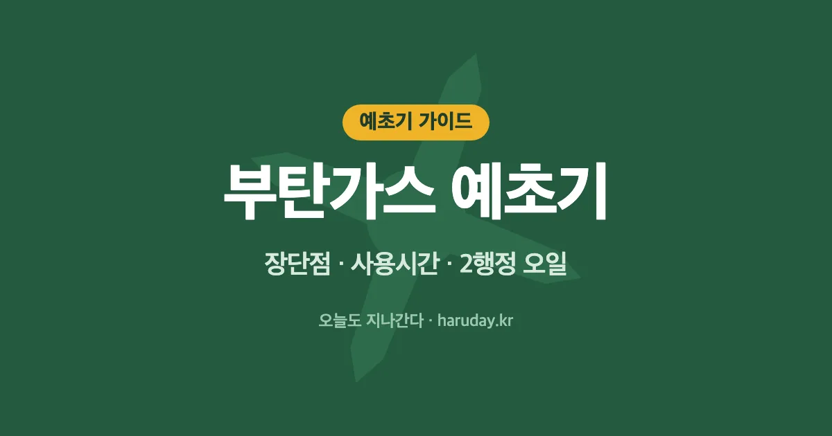 부탄가스 예초기 장단점｜TLG-231S 견착식·배부식 차이, 사용시간, 2행정 오일까지
