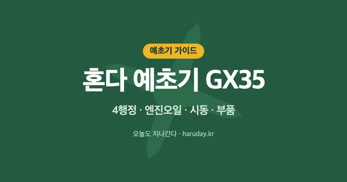 혼다 예초기 GX35 총정리｜4행정 장점, 엔진오일, 시동 방법, 부품 구하는 법