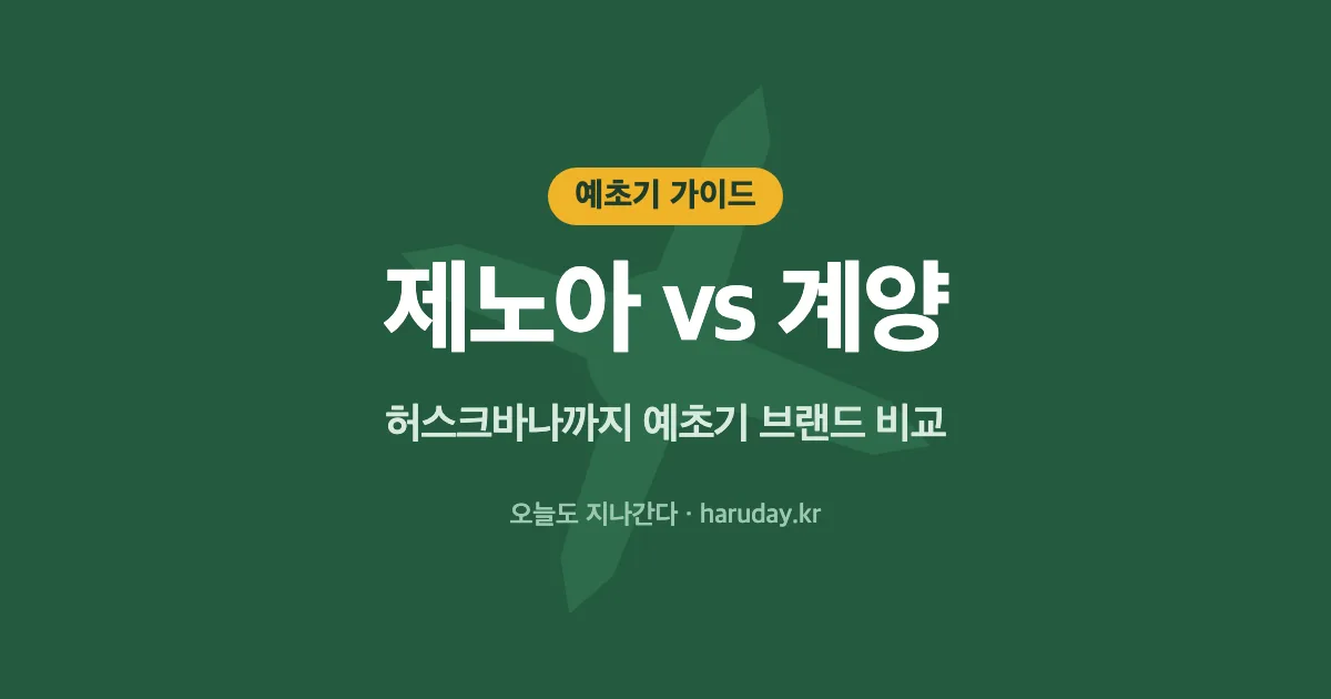 제노아 예초기 vs 계양 예초기 비교｜허스크바나까지 브랜드별 특징과 부품·AS