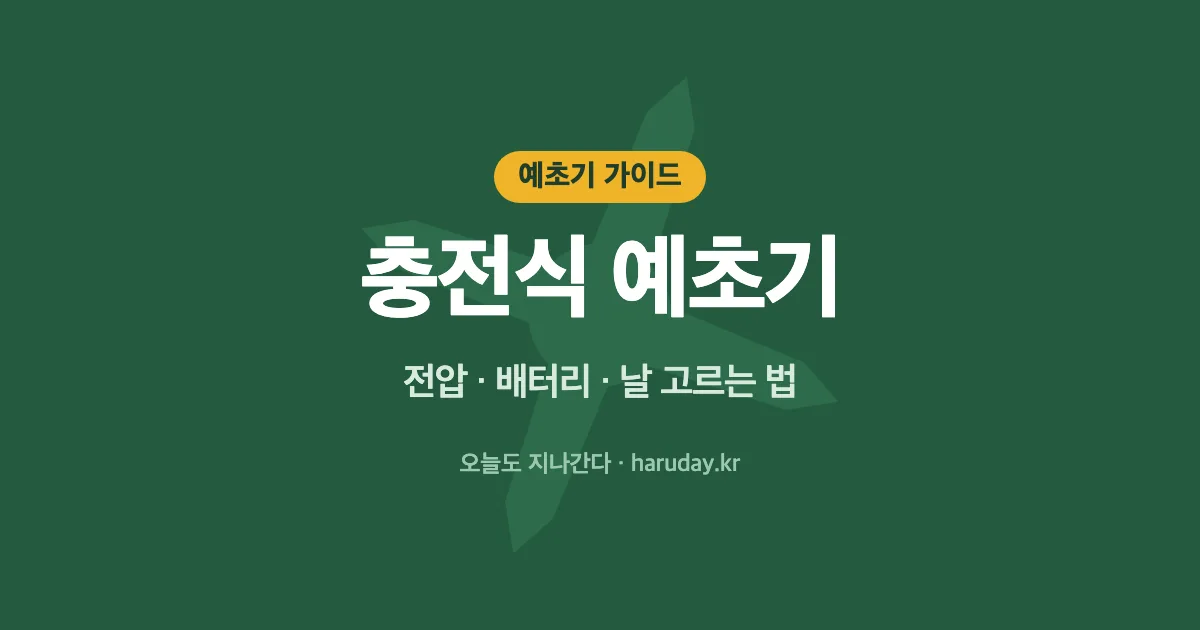 전기 예초기·충전식 무선 예초기 고르는 법｜전압·배터리·날 선택과 텃밭용 기준