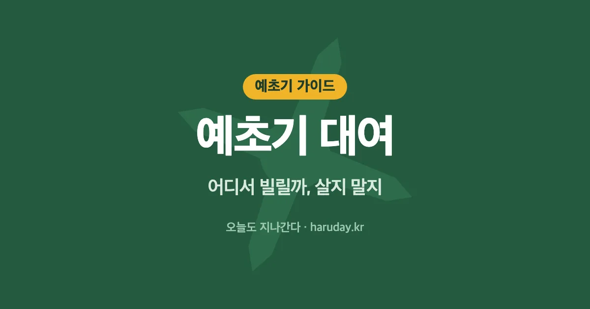 예초기 대여 어디서? 농업기술센터·공구대여점 빌리는 방법과 사야 할지 판단 기준