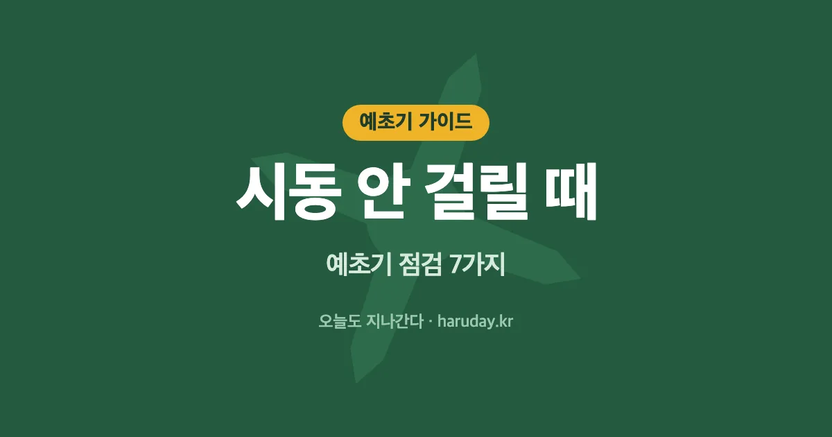 예초기 시동 안 걸릴 때 확인할 7가지｜카브레타 청소, 점화플러그, 연료 문제